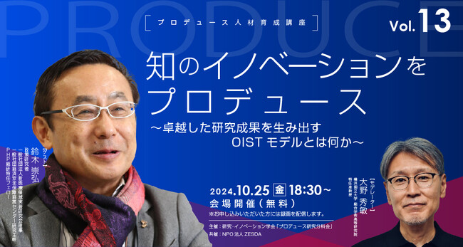 知のイノベーションをプロデュース ～卓越した研究成果を生み出すOISTモデルとは何か～【プロデュース人材育成講座vol.13】10月25日無料リアル開催