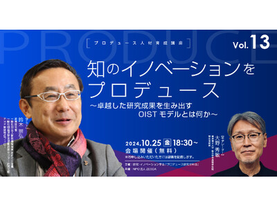 知のイノベーションをプロデュース ～卓越した研究成果を生み出すOISTモデルとは何か～【プロデュース人材育成講座vol.13】10月25日無料リアル開催