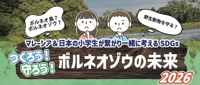 【開催報告＆次回告知】マレーシア＆日本の小学生が繋がり一緒に考えるSDGs つくろう！守ろう！ボルネオゾウの未来2026