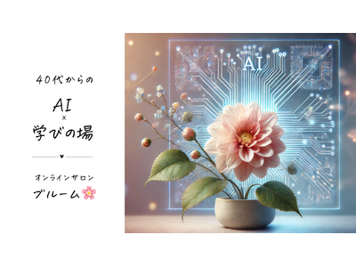 AIを学んで自分らしく働く！40代女性向けのオンラインサロン「AI×学びブルーム」を開始