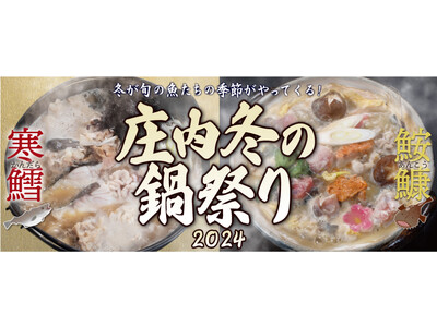 [山形県鶴岡市]寒鱈と鮟鱇を楽しむ鍋まつり2024受付&通販予約開始(庄内観光物産館1月12日[金]～2...