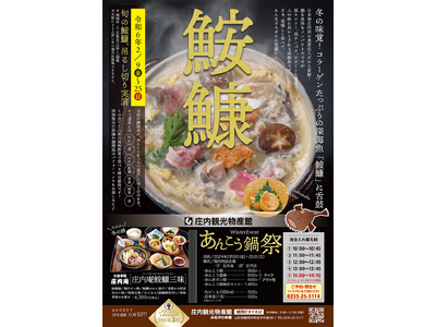 [山形県鶴岡市]庄内冬の新グルメ！日本海あんこうを堪能できる「あんこう鍋祭」が今年も開催！（庄内観光物産...