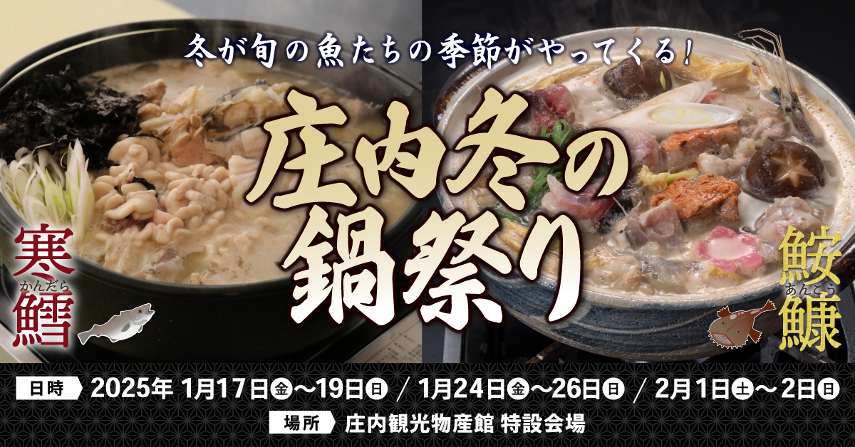 [山形県鶴岡市]寒鱈汁と鮟鱇鍋を楽しむ冬の鍋まつり2025開催決定&通販予約開始 (庄内観光物産館内 1/17～)