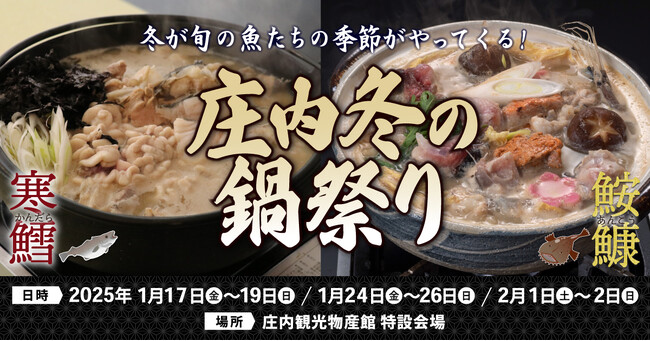 [山形県鶴岡市]寒鱈汁と鮟鱇鍋を楽しむ冬の鍋まつり2025開催決定&通販予約開始 (庄内観光物産館内 1/17～)