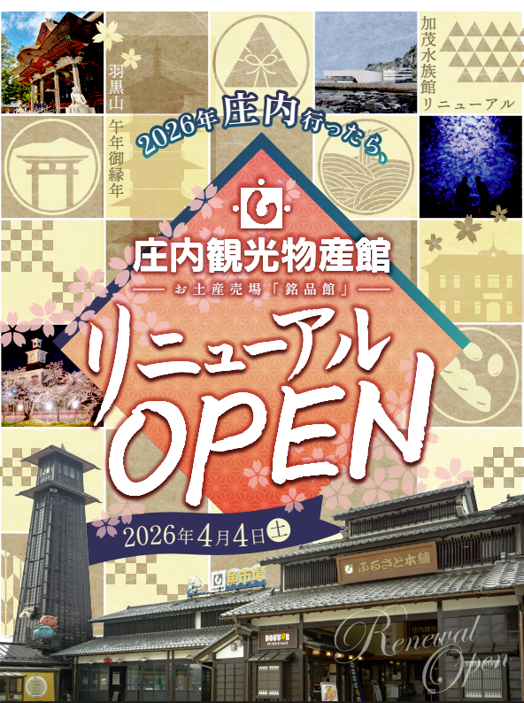 観光需要拡大中の山形県庄内地方。エリア最大の土産施設「庄内観光物産館」がリニュ…
