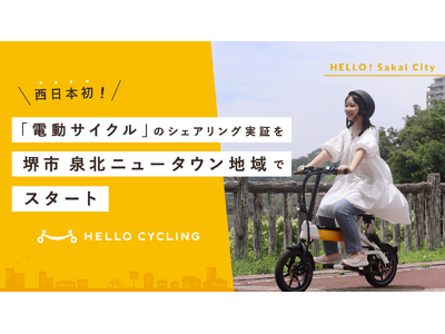 西日本初！「電動サイクル」のシェアリングサービスの実証事業を大阪府堺市泉北ニュータウン地域で7月16日から開始