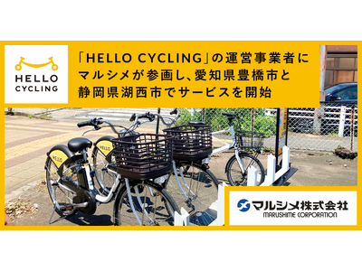 シェアサイクル「HELLO CYCLING」の運営事業者にマルシメが参画し、愛知県豊橋市と静岡県湖西市でサービスを開始