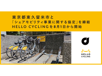 東京都東久留米市と「シェアモビリティ事業に関する協定」を締結し、シェアサイクル「HELLO CYCLING」を8月1日から開始