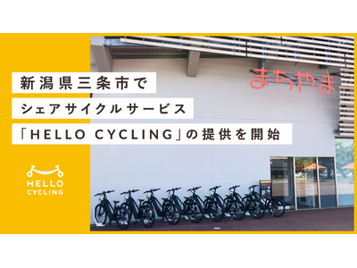 新潟県三条市でシェアサイクルサービス「HELLO CYCLING」の提供を開始