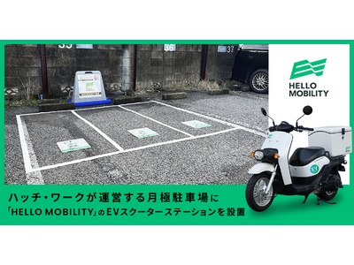 ハッチ・ワークが運営する月極駐車場に「HELLO MOBILITY」のEVスクーターのステーションを設置