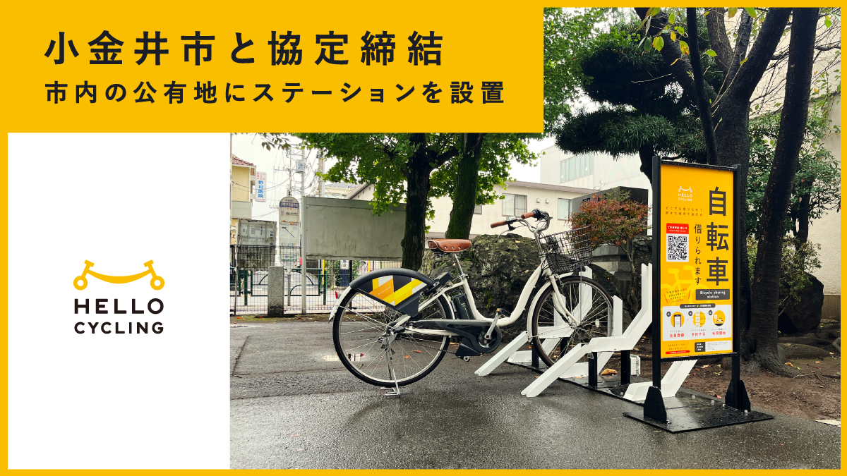 東京都小金井市と「シェアモビリティ事業の実証実験に関する協定」を締結し、公有地でのステーション設置を開始