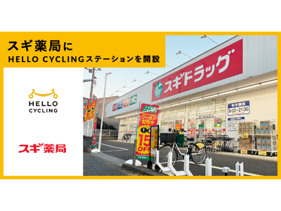 スギ薬局にシェアサイクル「HELLO CYCLING」のステーションを開設