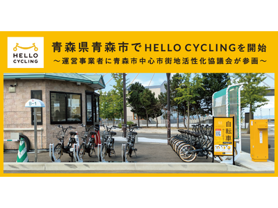 青森県青森市でシェアサイクルサービス「HELLO CYCLING」を開始