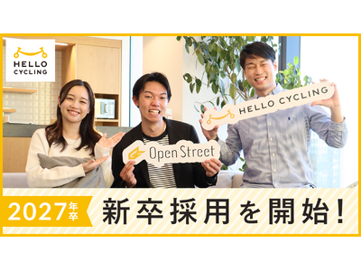 シェアサイクルサービス「HELLO CYCLING」を運営するOpenStreetが新卒採用を開始します！
