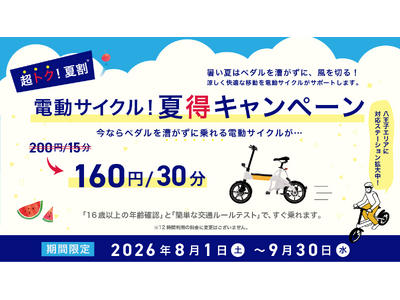 【超トク夏割】30分160円電動サイクル！夏得キャンペーン実施のお知らせ