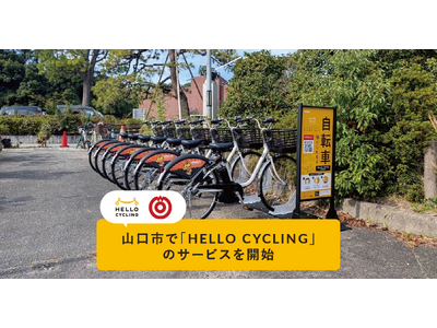山口県山口市と「シェアサイクル事業に関する協定」を締結し、HELLO CYCLINGのサービスを開始