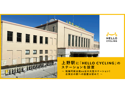 上野駅に「HELLO CYCLING」のステーションを設置