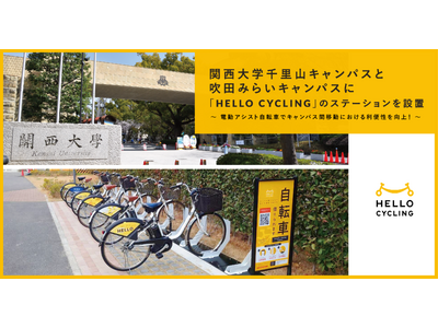 関西大学千里山キャンパスと吹田みらいキャンパスに「HELLO CYCLING」のステーションを設置