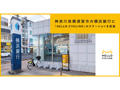 神奈川県横須賀市の横浜銀行に「HELLO CYCLING」のステーションを開設