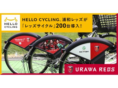 「HELLO CYCLING」の事業パートナーとして浦和レッズがオリジナル自転車「レッズサイクル」を200台導入！