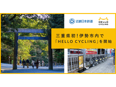 OpenStreetと近畿日本鉄道、伊勢市内にシェアサイクルサービス「HELLO CYCLING」を展開