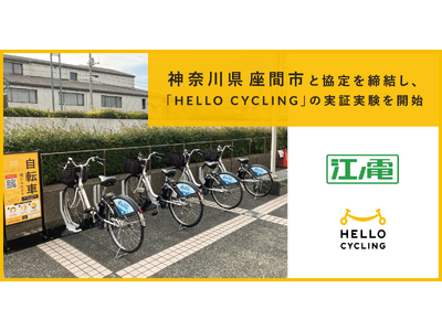 神奈川県座間市と協定を締結し、「HELLOCYCLING」を活用したシェアサイクルの実証実験を開始