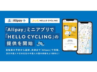 「Alipay」ミニアプリで「HELLO CYCLING」の提供を開始