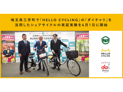 埼玉県三芳町で「HELLO CYCLING」の「ダイチャリ」を活用したシェアサイクルの実証実験を4月1日に開始