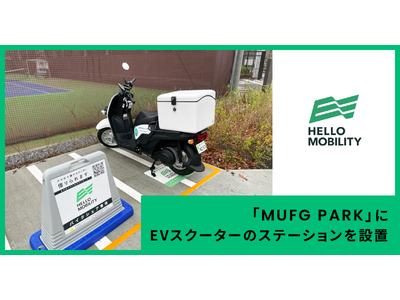 「MUFG PARK」に「HELLO MOBILITY」のEVスクーターのステーションを設置