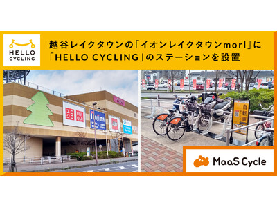 越谷レイクタウンの大型ショッピングモール「イオンレイクタウンmori」に「HELLO CYCLING」のステーションを設置