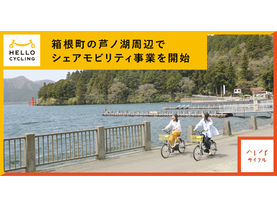 OpenStreetと加和太建設、箱根町の芦ノ湖周辺でシェアモビリティ事業を開始