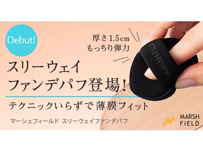 テクニックいらずで薄膜カバーが叶うファンデパフ「スリーウェイファンデパフ」マーシュフィールドより新登場。２０２６年３月１２日（木）発売