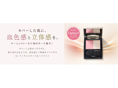 カバーメイクブランド「マーシュフィールド」から初のポイントメイクアイテム誕生。カバーした肌を崩しにくく、自然な血色感とツヤを叶える「SC タッチレスチーク＆ハイライト」２０２６年１０月２２日（木）発売