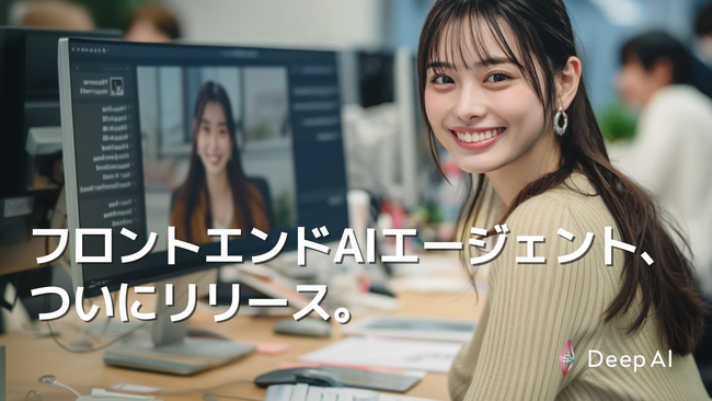 企業の“顔”と“知能”をフルカスタマイズ。フロントエンドAIエージェント「DeepAIWeb」を正式提供開始