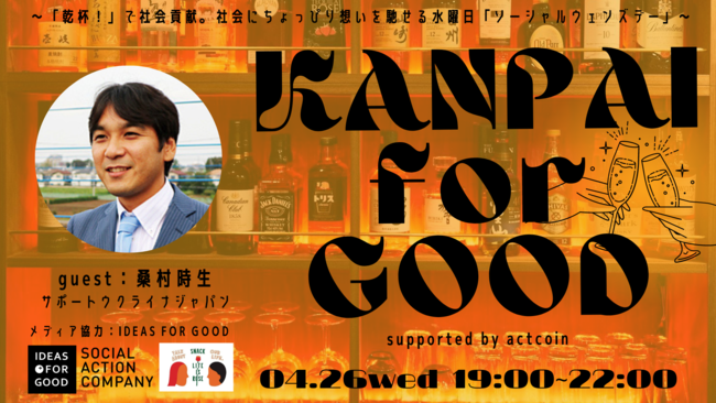 ソーシャルグッドな多世代型スナック「SNACK LIFE IS ROSE GINZA」にて新企画『KANPAI for GOOD supported by actcoin 』がスタート