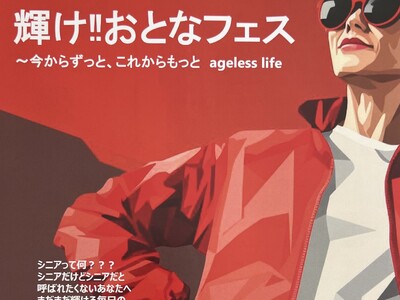 「輝け!!️おとなフェス～今からずっと、これからもっとageless life」は北九州市　小倉井筒屋パ...