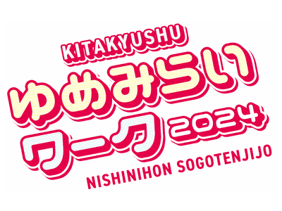 12月11～12日「北九州ゆめみらいワーク2024」に出展