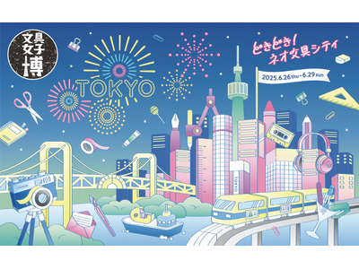 日本最大級の文具祭典「文具女子博トーキョー」出展 6月26~29日、東京・有明GYM-EXで開催