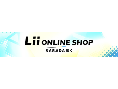 総合ヘルスケアショップ『Lii online shop』が3月16日グランドオープン！