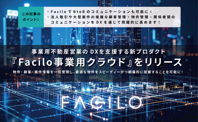 事業用不動産営業のDXを支援する新プロダクト『Facilo事業用クラウド』をリリース
