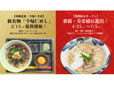 【沖縄・今帰仁そば】伝統の「じゅーしー」が進化した新名物「今帰仁めし」2/13提供開始！4/25には待望...