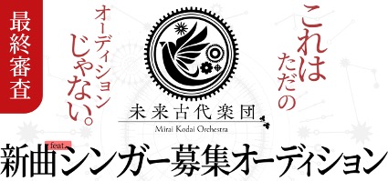 音楽アプリ「nana」と累計１億再生超えの未来古代楽団がコラボオーディション開催！