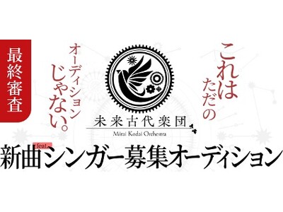 音楽アプリ「nana」と累計１億再生超えの未来古代楽団がコラボオーディション開催！