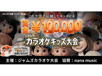 【nana music presents】次世代キッズボーカリストを発掘する、小学生～中学生対象の「ジャ...