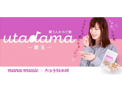 京都の老舗飴屋と音楽コラボアプリ「nana」がコラボ！7つの喉に良い成分を配合したのど飴「utadama-歌玉-」を777円で販売開始