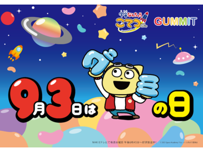 ＼GUMMITが仕掛ける2021年のグミの日／　UHA味覚糖「さけるグミ」　アニメ『宇宙なんちゃら こて...