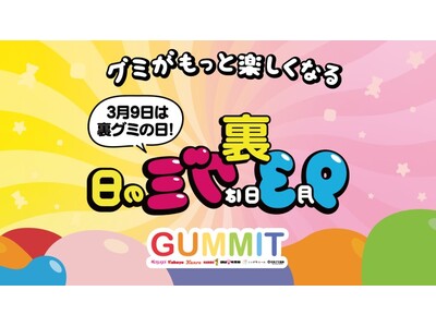 ＼『裏グミの日』2年目突入！／グミがもっと楽しくなるキャンペーンを開催！UHA味覚糖の新作グミ情報も発信...