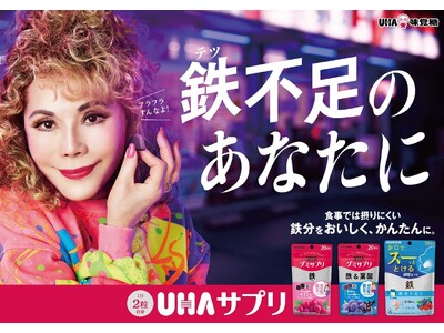 ＼こんなデヴィ夫人、見たことがない！？／“テツの女”に扮するデヴィ夫人の演技に注目！UHA味覚糖「UHA...
