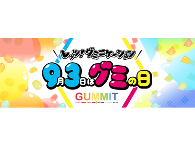 \GUMMITが仕掛ける2024年のグミの日/UHA味覚糖のグミも登場する「93タイプ診断」をリリース!...