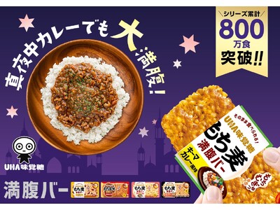 800万食突破！常温長持ちコンパクト！新時代のおにぎり「満腹バーシリーズ」から新味登場！UHA味覚糖「も...